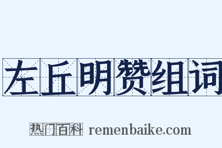 左丘明赞组词是什么意思的图片